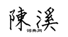 何伯昌陈溪楷书个性签名怎么写