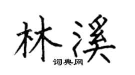 何伯昌林溪楷书个性签名怎么写