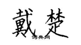 何伯昌戴楚楷书个性签名怎么写