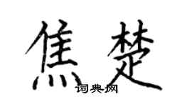 何伯昌焦楚楷书个性签名怎么写