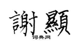 何伯昌谢显楷书个性签名怎么写
