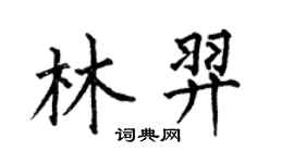 何伯昌林羿楷书个性签名怎么写