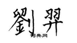 何伯昌刘羿楷书个性签名怎么写
