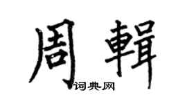 何伯昌周辑楷书个性签名怎么写