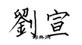 何伯昌刘宣楷书个性签名怎么写