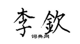 何伯昌李钦楷书个性签名怎么写