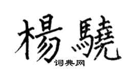何伯昌杨骁楷书个性签名怎么写