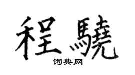 何伯昌程骁楷书个性签名怎么写