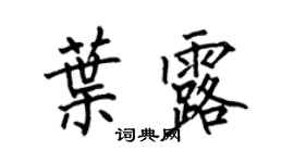 何伯昌叶露楷书个性签名怎么写
