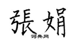 何伯昌张娟楷书个性签名怎么写