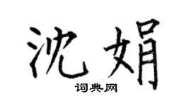 何伯昌沈娟楷书个性签名怎么写