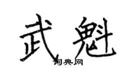 何伯昌武魁楷书个性签名怎么写