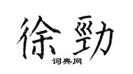 何伯昌徐劲楷书个性签名怎么写
