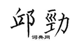 何伯昌邱劲楷书个性签名怎么写