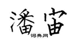 何伯昌潘宙楷书个性签名怎么写