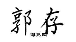 何伯昌郭存楷书个性签名怎么写