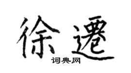 何伯昌徐迁楷书个性签名怎么写