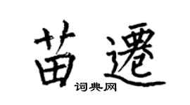 何伯昌苗迁楷书个性签名怎么写