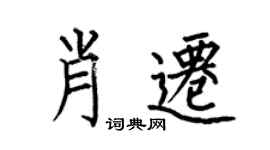 何伯昌肖迁楷书个性签名怎么写