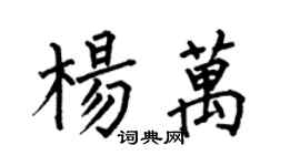 何伯昌杨万楷书个性签名怎么写