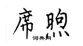 何伯昌席煦楷书个性签名怎么写