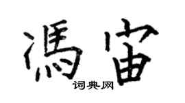 何伯昌冯宙楷书个性签名怎么写