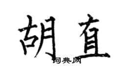 何伯昌胡直楷书个性签名怎么写