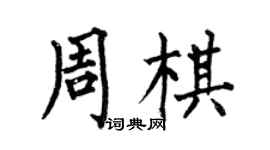 何伯昌周棋楷书个性签名怎么写