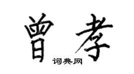 何伯昌曾孝楷书个性签名怎么写