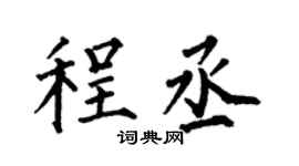 何伯昌程丞楷书个性签名怎么写