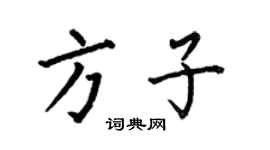 何伯昌方子楷书个性签名怎么写