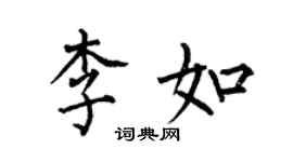 何伯昌李如楷书个性签名怎么写