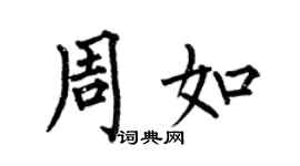 何伯昌周如楷书个性签名怎么写