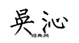 何伯昌吴沁楷书个性签名怎么写