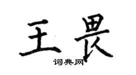 何伯昌王畏楷书个性签名怎么写