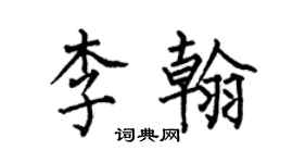 何伯昌李翰楷书个性签名怎么写