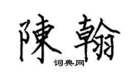何伯昌陈翰楷书个性签名怎么写