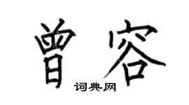 何伯昌曾容楷书个性签名怎么写