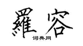 何伯昌罗容楷书个性签名怎么写