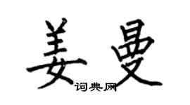 何伯昌姜曼楷书个性签名怎么写