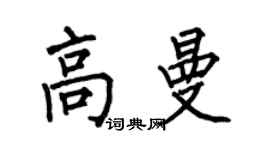 何伯昌高曼楷书个性签名怎么写