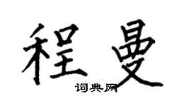 何伯昌程曼楷书个性签名怎么写