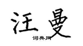 何伯昌汪曼楷书个性签名怎么写
