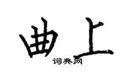 何伯昌曲上楷书个性签名怎么写