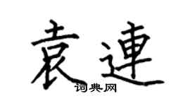 何伯昌袁连楷书个性签名怎么写