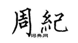 何伯昌周纪楷书个性签名怎么写