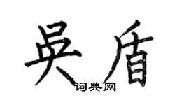 何伯昌吴盾楷书个性签名怎么写