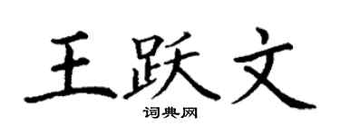丁谦王跃文楷书个性签名怎么写