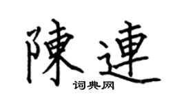 何伯昌陈连楷书个性签名怎么写