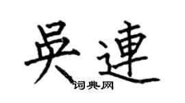 何伯昌吴连楷书个性签名怎么写
